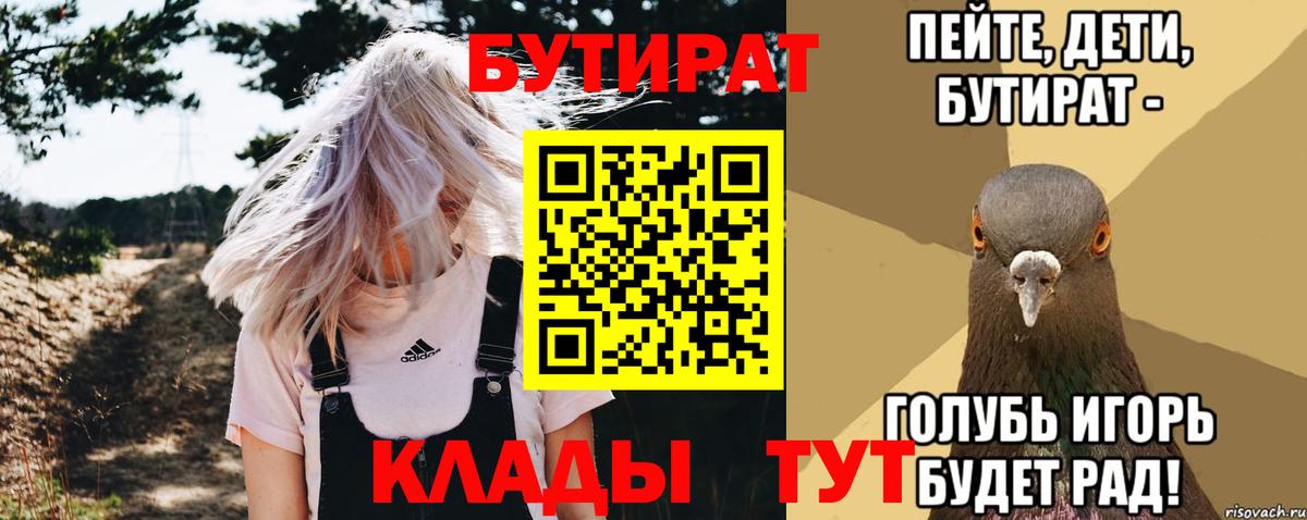 Бутират  Бийск  БУТИРАТ Butirat 