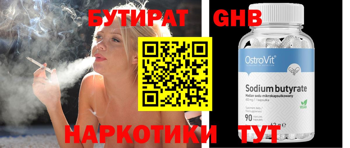 БУТИРАТ GHB Бийск