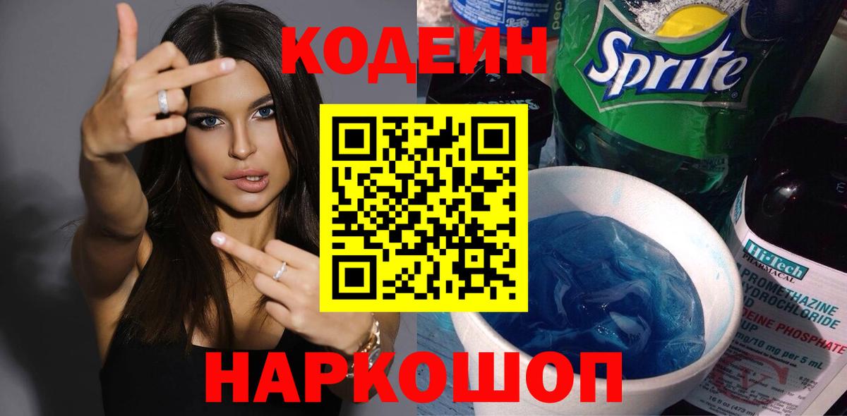 Кодеиновый сироп Lean Purple Drank Бийск