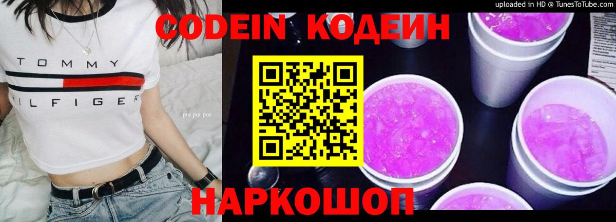 Codein напиток Lean (лин)  Вход с VPN  Бийск 