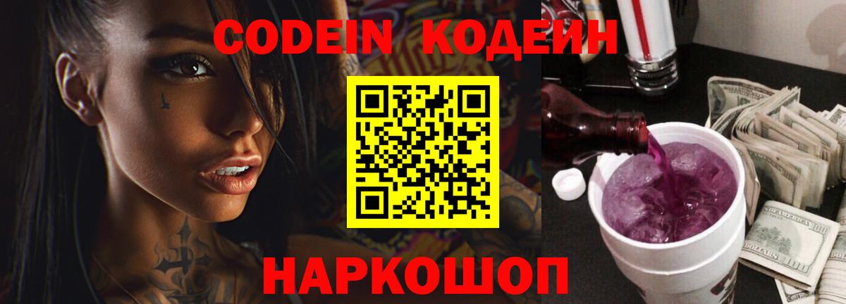 Кодеин Purple Drank Бийск